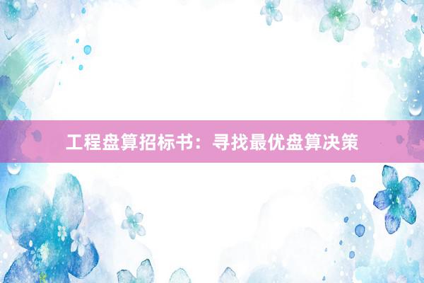 工程盘算招标书：寻找最优盘算决策